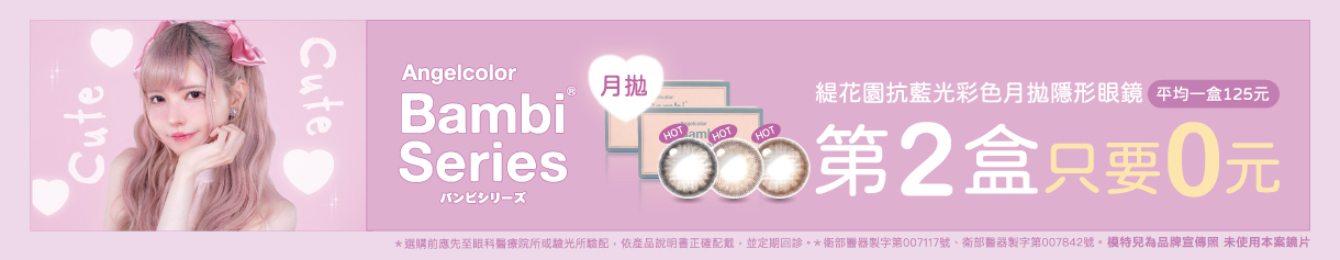 日本【Bambi】斑比抗藍光彩月第2盒0元