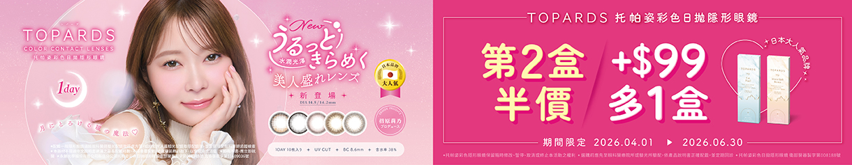 日本【TOPARDS】托帕姿彩日第2盒半價+99元多1盒