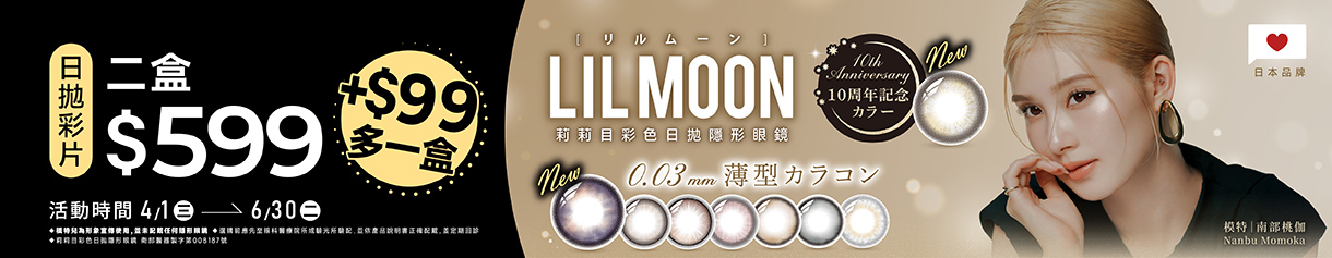 日本【LIL MOON】莉莉目彩日2盒599元+99元多1盒
