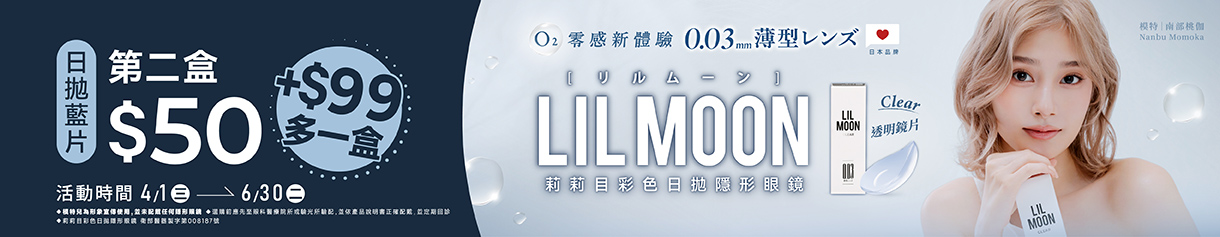 日本【LIL MOON】莉莉目日拋第2盒50元+99元多1盒