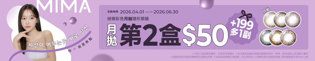 【MIMA】綺娜月拋第2盒50元+199元多1副