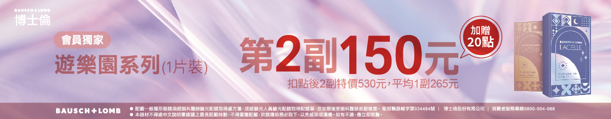 【博士倫】蕾絲遊樂園彩月第2副150元加贈20點