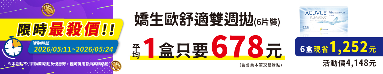 【嬌生】限時優惠！歐舒適雙週拋6盒4,148元