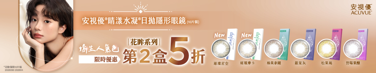 【嬌生】睛漾花眸彩日第2盒5折