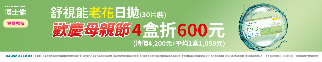【母親節 ➤博士倫】舒視能老花4盒折600元