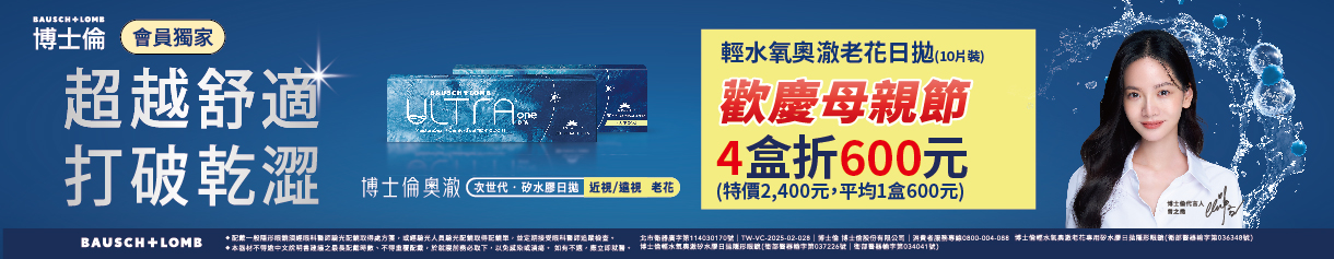 【母親節 ➤博士倫】輕水氧奧澈老花日拋4盒600元