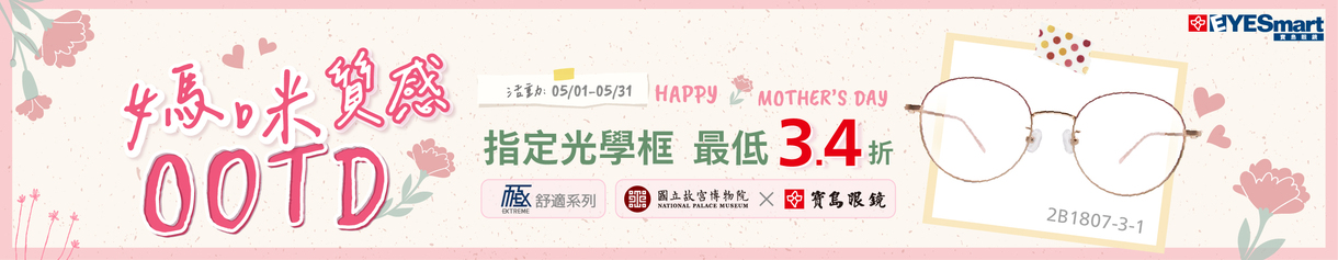 媽咪質感OOTD ▶ 指定極系列、故宮光學框最低3.4折