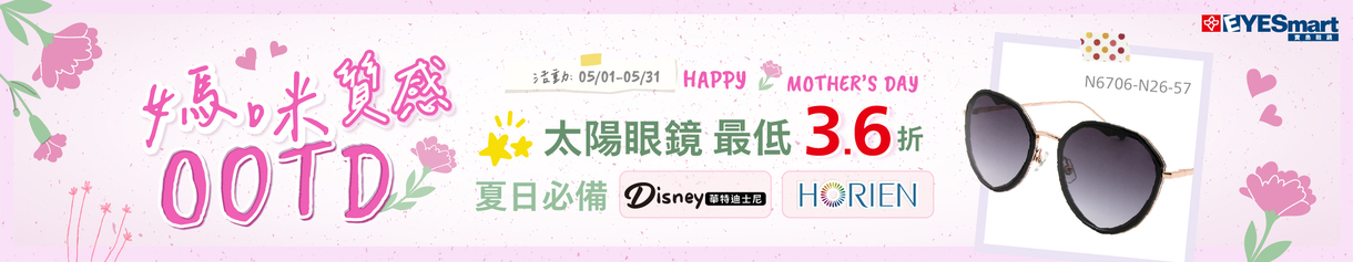 媽咪質感OOTD ▶ 指定HORIEN 、Disney太陽鏡最低3.6折