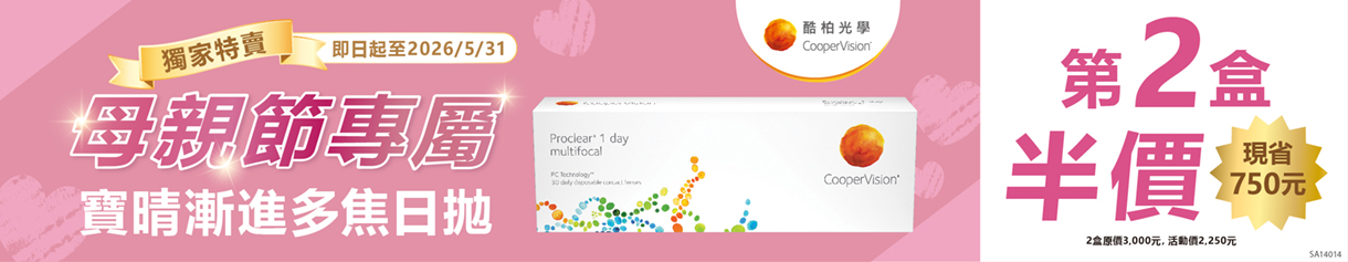 【母親節 ➤酷柏】寶晴漸進多焦日拋第2盒半價