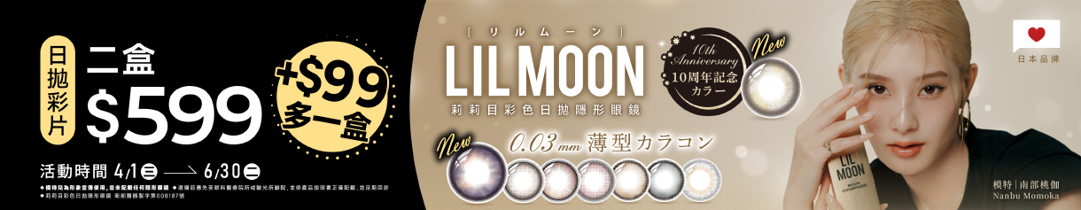 日本【LIL MOON】莉莉目彩日2盒599元+99元多1盒