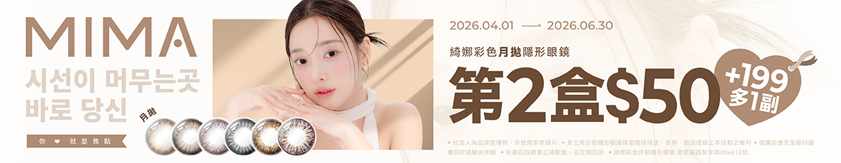 【MIMA】綺娜月拋第2盒50元+199元多1副