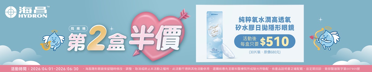 【海昌】純粹氧水潤矽水膠日拋第2盒半價+199多1盒
