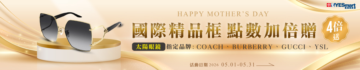 寵愛媽咪_質感升級 ▶ 國際精品太陽眼鏡點數4倍贈
