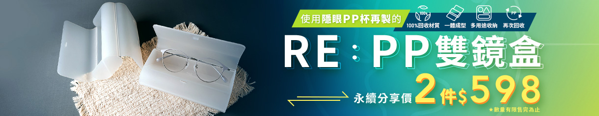 【RE:PP雙鏡盒】隱眼PP杯回收再製而成的循環眼鏡盒!