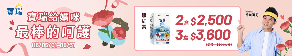 給媽咪最棒的呵護!蝦紅素+葉黃素，3盒3,600元