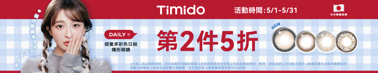【Timido】媞蜜多彩日10片 第2盒5折