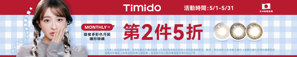 【Timido】媞蜜多彩月 第2盒5折