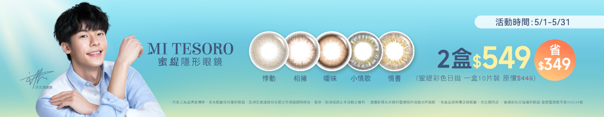 【MI TESORO】蜜緹彩日10片 2盒549元