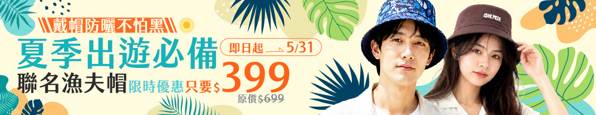 【初夏必備】聯名漁夫帽下殺$399