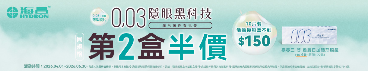 【海昌】零零三薄透氧日拋10片第2盒半價