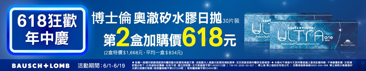 【618 ➤ 博士倫】輕水氧奧澈日拋第2盒618元