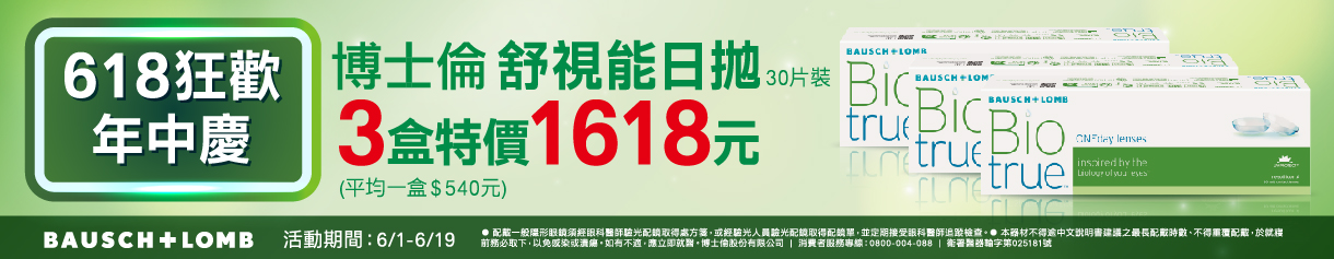 【618 ➤ 博士倫】舒視能日拋3盒1,618元