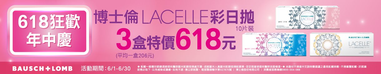 【618 ➤ 博士倫】蕾絲彩日3盒618元