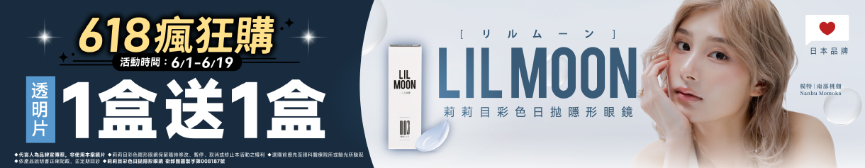 【618 ➤ LIL MOON】莉莉目日拋1盒送1盒