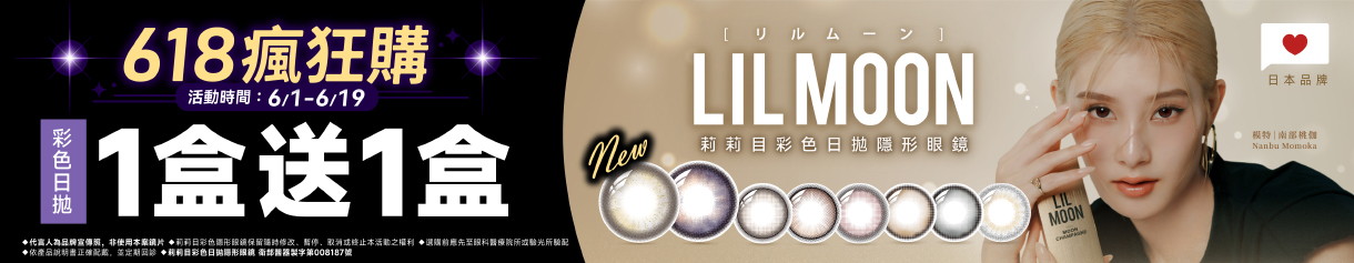 【618 ➤ LIL MOON】莉莉目彩日1盒送1盒