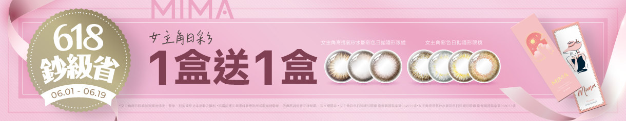 【618 ➤ MIMA】女主角彩日1盒送1盒