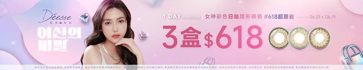 【618 ➤ Deesse】女神彩日3盒618元