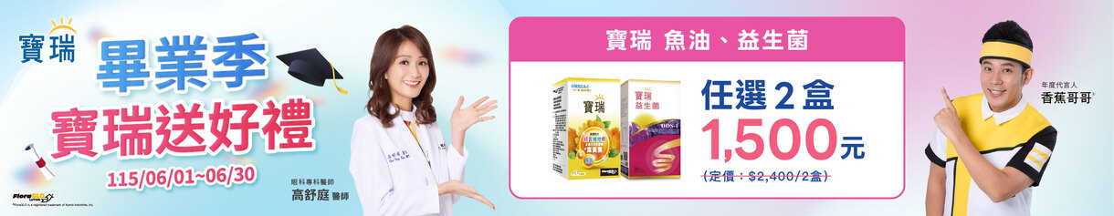 畢業季送好禮!指定商品任選2盒$1,500元