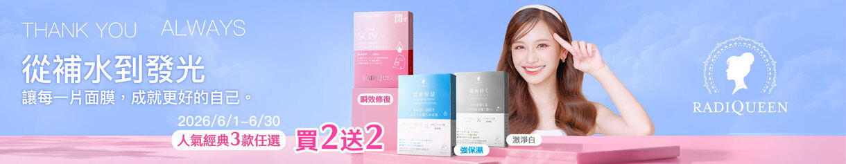 從補水到發光RADIQUEEN面膜 2盒送2盒