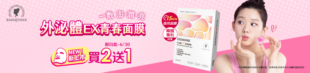 【新品登場】RADIQUEEN外泌體EX面膜2盒送1盒