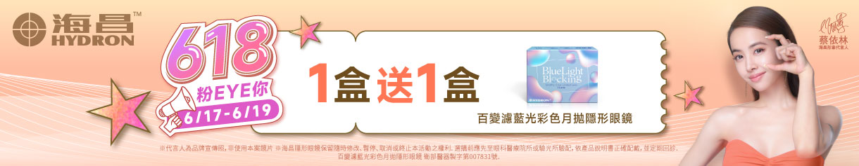 【618限時優惠 ➤ 海昌】百變濾藍光彩月1盒送1盒