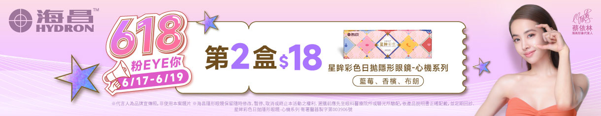 【618限時優惠 ➤ 海昌】心機彩日指定色第2盒18元