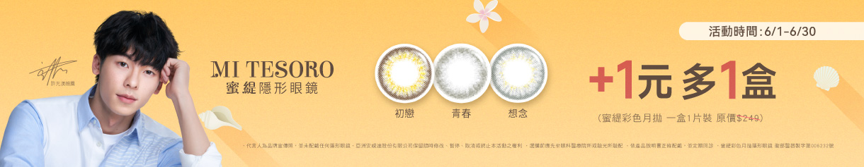 【MI TESORO】蜜緹彩月 1盒+1元多1盒