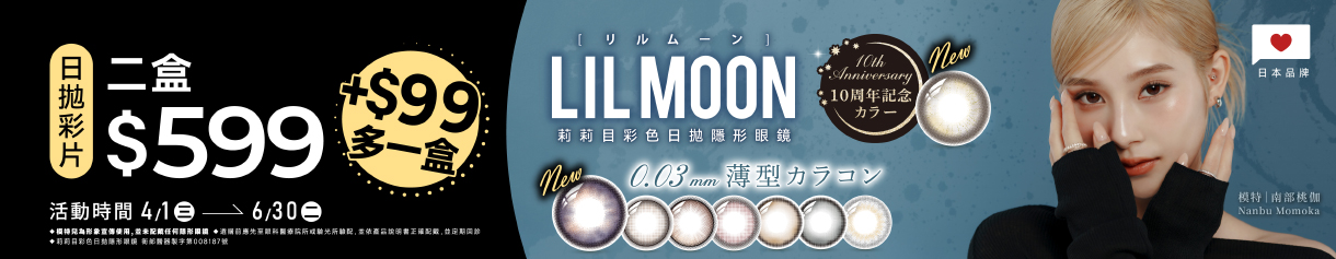 日本【LIL MOON】莉莉目彩日2盒599元+99元多1盒
