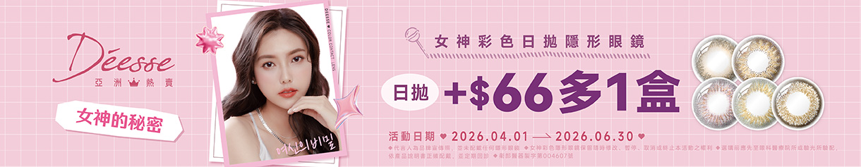 【Deesse】女神日拋第2盒66元