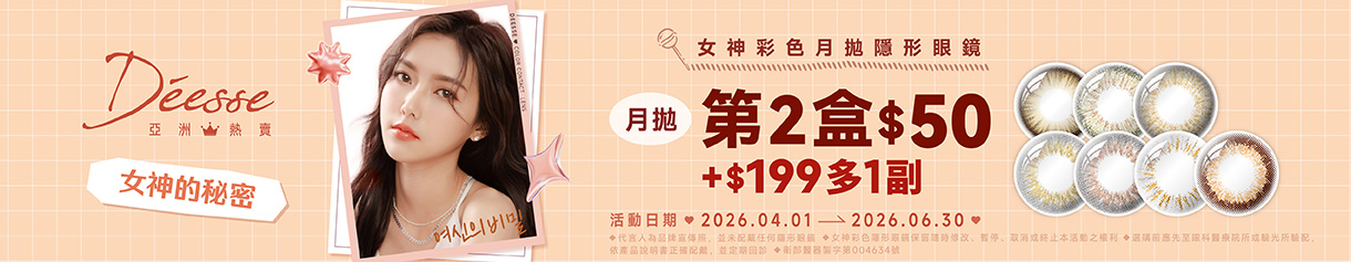 【Deesse】女神月拋第2盒50元+199元多1副