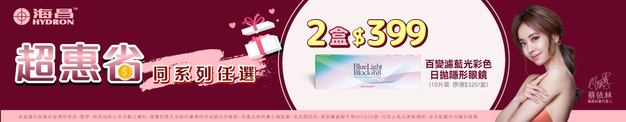 【海昌】百變濾藍光彩日2盒399元