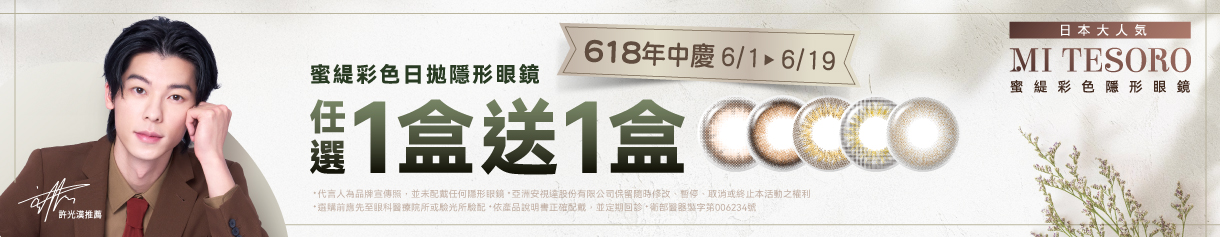【618 ➤ MI TESORO】蜜緹彩日1盒送1盒