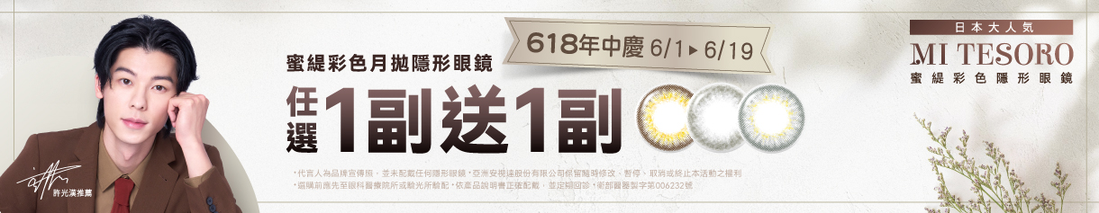 【618 ➤ MI TESORO】蜜緹彩月1副送1副