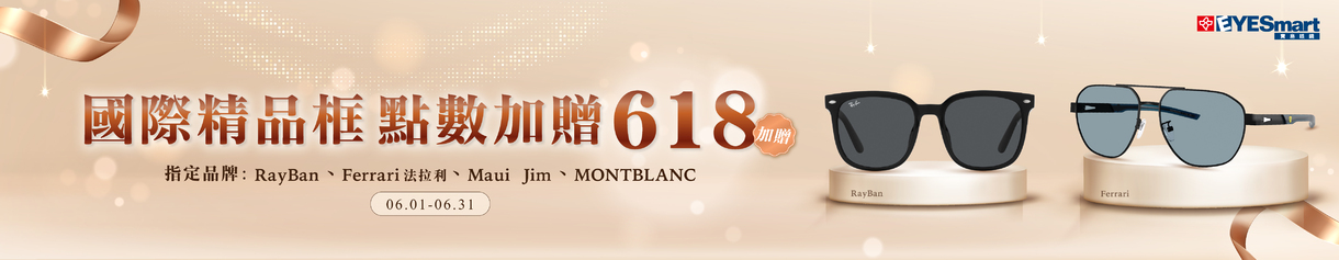 618精品盛典 ▶ 國際精品太陽鏡 點數加贈618點✨
