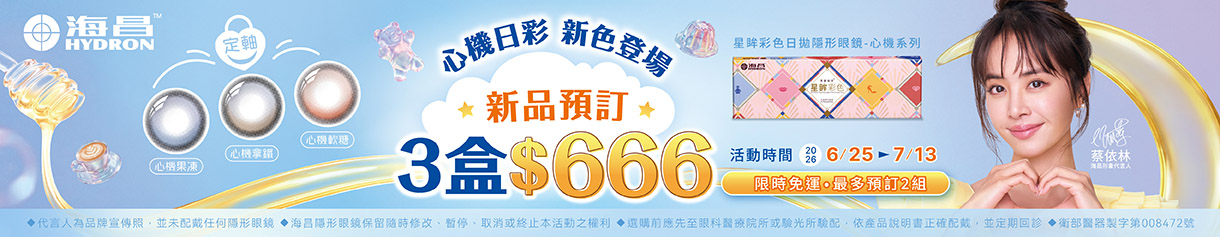 【海昌】心機彩日預訂新色3盒666元