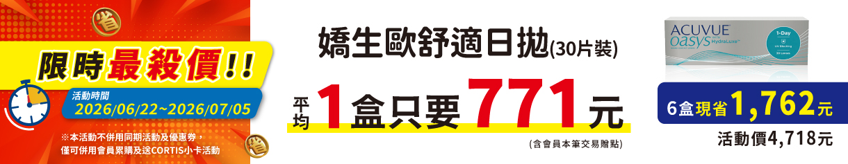 【嬌生】限時優惠！歐舒適日拋1盒只要787元