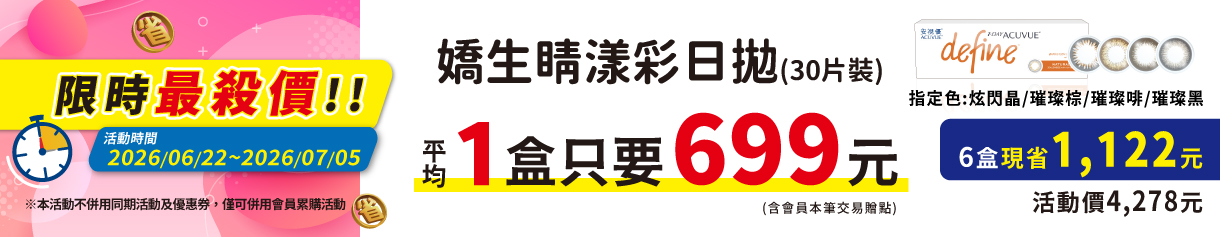 【嬌生】限時優惠！睛漾水凝彩日指定色6盒4,278元