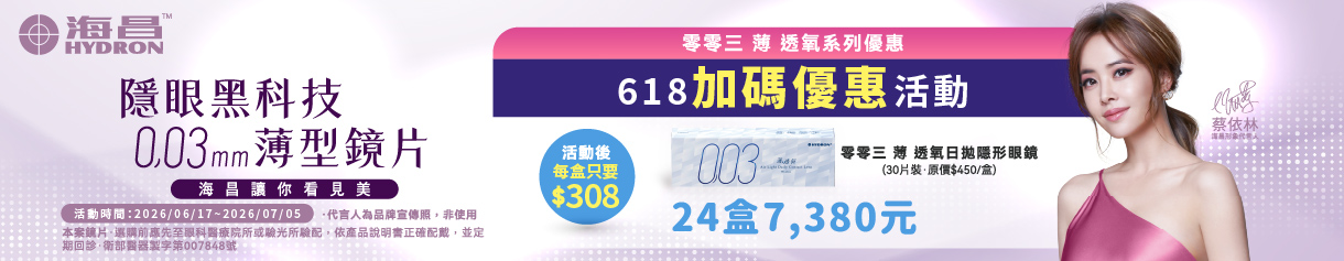【618加碼➤海昌】零零三薄透氧日拋30片1盒308元