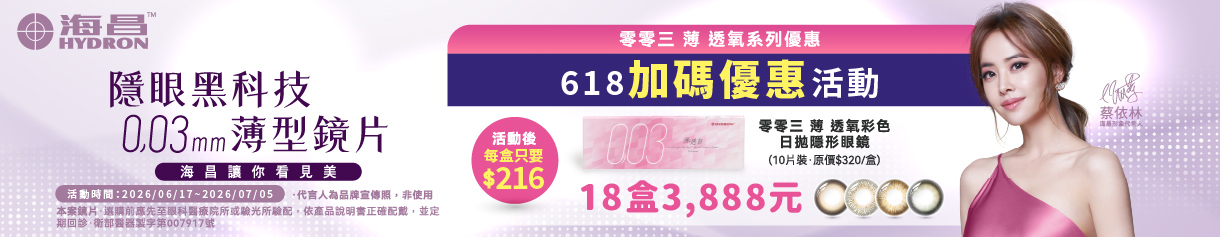 【618加碼➤海昌】零零三薄透氧彩日1盒216元