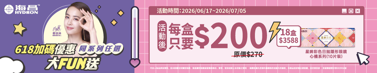 【618加碼➤海昌】心機彩日1盒200元